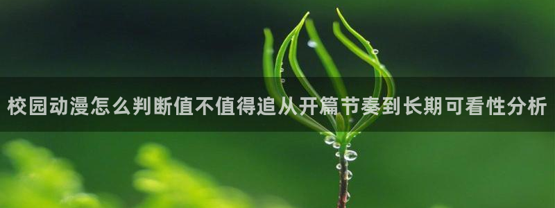 YY漫画经典漫画:校园动漫怎么判断值不值得追从开篇节奏到长期可看性分析配图
