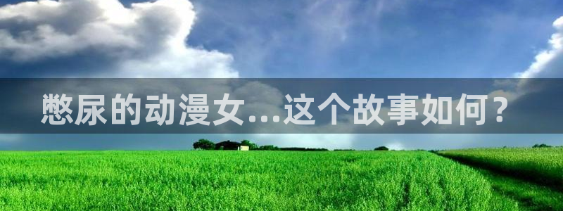 YY漫画精选推荐：憋尿的动漫女...这个故事如何？配图