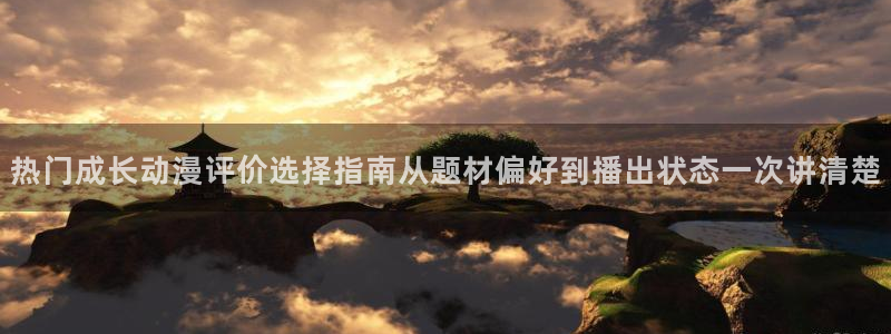 YY漫画推荐排行榜:热门成长动漫评价选择指南从题材偏好到播出状态一次讲清楚配图