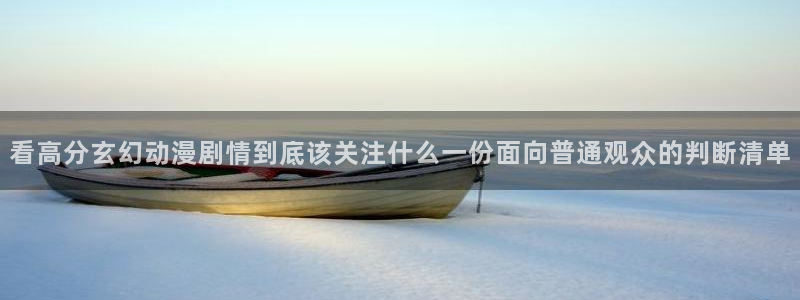 YY漫画章节在线:看高分玄幻动漫剧情到底该关注什么一份面向普通观众的判断清单配图