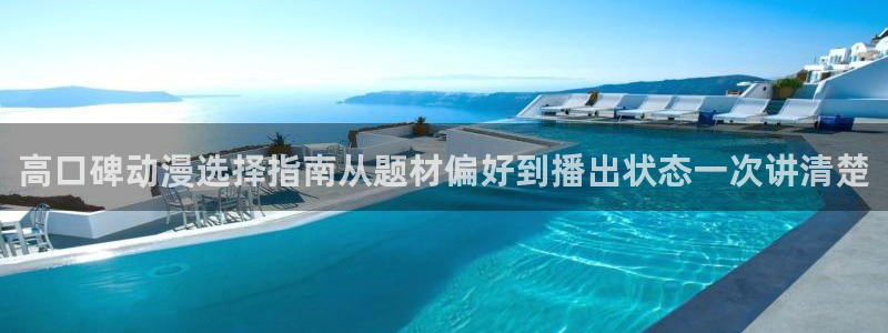 YY漫画完结排行:高口碑动漫选择指南从题材偏好到播出状态一次讲清楚配图