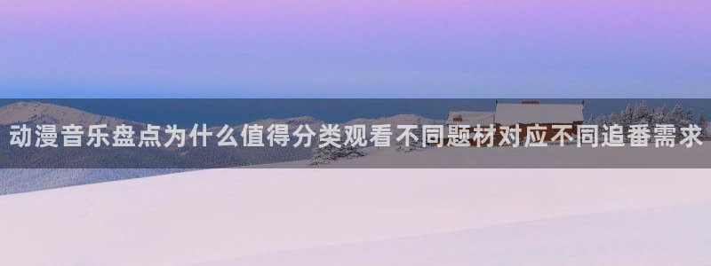 YY漫画高分推荐:动漫音乐盘点为什么值得分类观看不同题材对应不同追番需求配图
