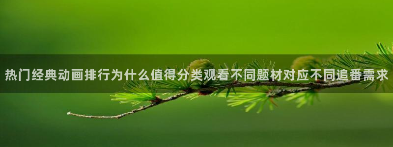 YY漫画免费网站:热门经典动画排行为什么值得分类观看不同题材对应不同追番需求配图