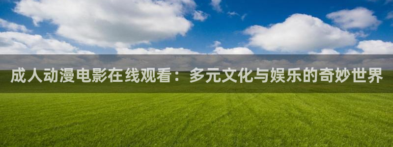 YY漫画热门分类:成人动漫电影在线观看:多元文化与娱乐的奇妙世界配图