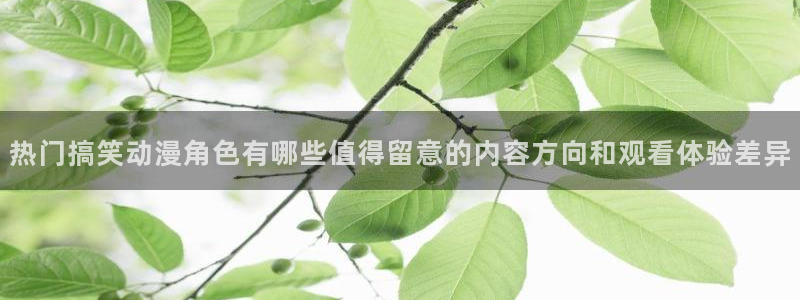 YY漫画有什么好看的:热门搞笑动漫角色有哪些值得留意的内容方向和观看体验差异配图