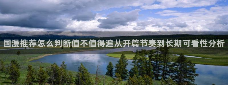 YY漫画在线免费看:国漫推荐怎么判断值不值得追从开篇节奏到长期可看性分析配图
