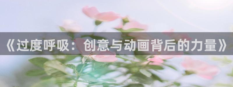 YY漫画有哪些:《过度呼吸:创意与动画背后的力量》配图