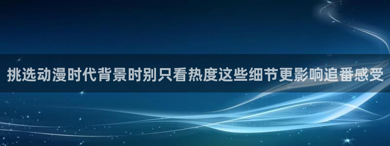 YY剧情漫画:挑选动漫时代背景时别只看热度这些细节更影响追番感受配图