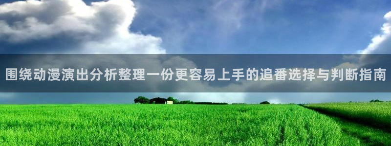 YY漫画经典作品推荐:围绕动漫演出分析整理一份更容易上手的追番选择与判断指南配图