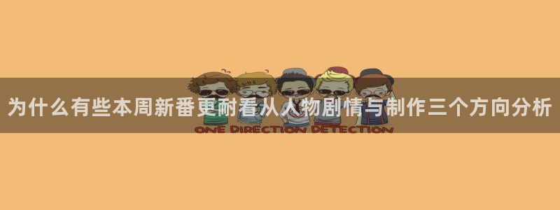 YY漫画最新章节阅读:为什么有些本周新番更耐看从人物剧情与制作三个方向分析配图