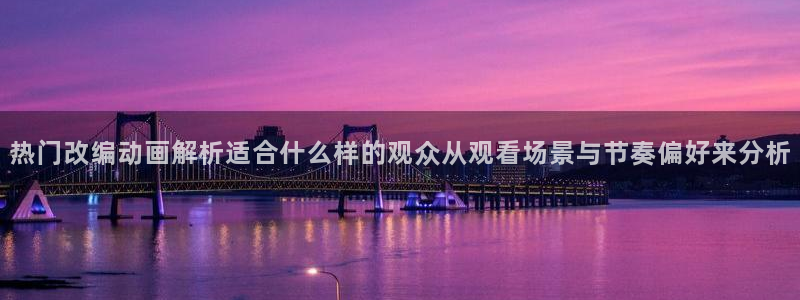 YY漫画免费哪里看:热门改编动画解析适合什么样的观众从观看场景与节奏偏好来分析配图
