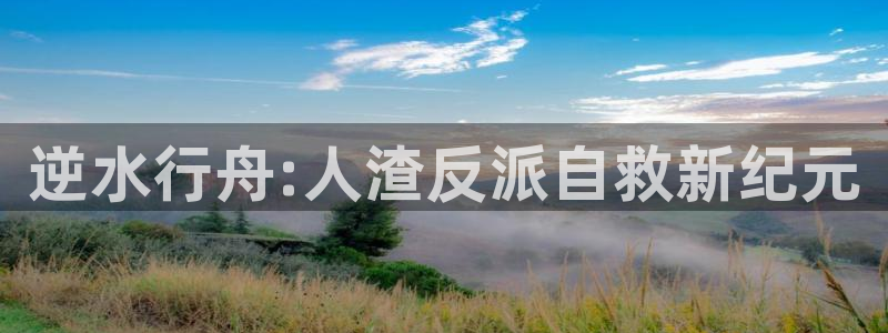 YY漫画哪里看:逆水行舟:人渣反派自救新纪元配图