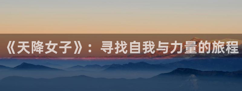 YY漫画连载更新:《天降女子》:寻找自我与力量的旅程配图