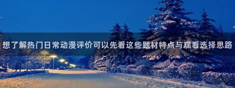 YY漫画完结推荐:想了解热门日常动漫评价可以先看这些题材特点与观看选择思路配图