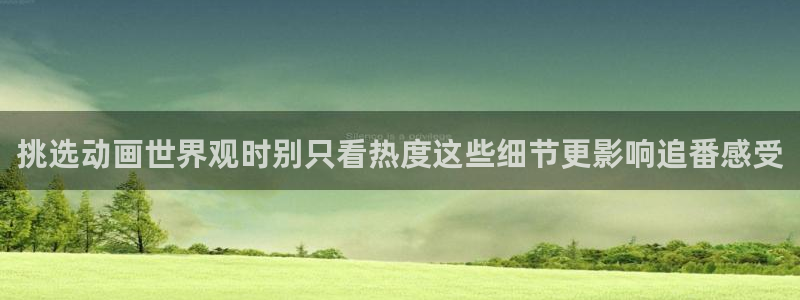 YY漫画人气排行榜:挑选动画世界观时别只看热度这些细节更影响追番感受配图