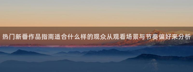 YY漫画近期更新:热门新番作品指南适合什么样的观众从观看场景与节奏偏好来分析配图