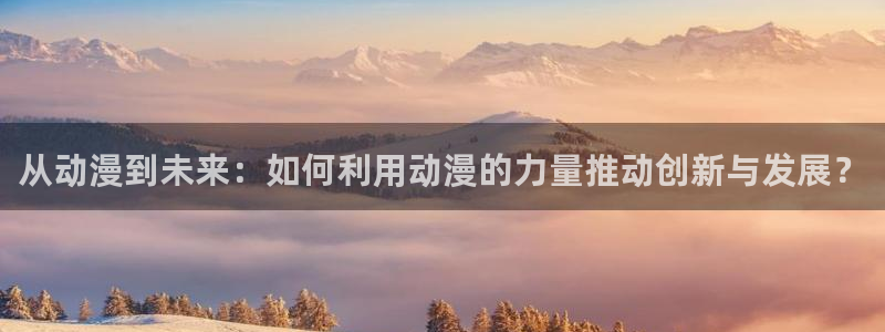 YY漫画免费:从动漫到未来:如何利用动漫的力量推动创新与发展?配图