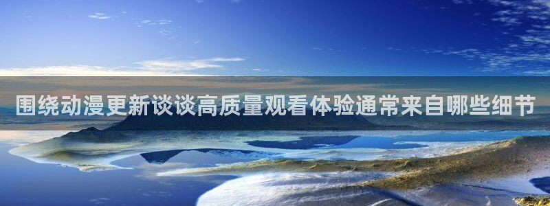 YY漫画经典作品推荐：围绕动漫更新谈谈高质量观看体验通常来自哪些细节配图