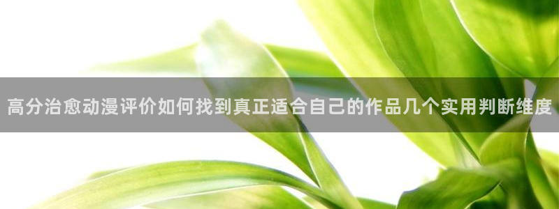 YY漫画本月排行:高分治愈动漫评价如何找到真正适合自己的作品几个实用判断维度配图