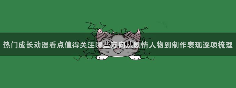 YY漫画新作推荐:热门成长动漫看点值得关注哪些方向从剧情人物到制作表现逐项梳理配图