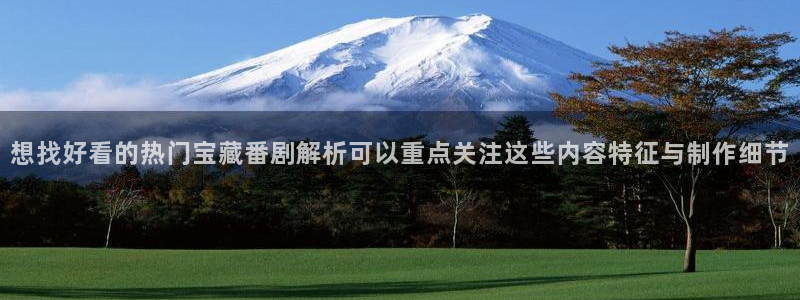2026YY漫画连载：想找好看的热门宝藏番剧解析可以重点关注这些内容特征与制作细节配图