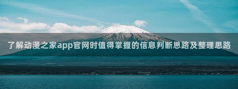 YY漫画完整版阅读:了解动漫之家app官网时值得掌握的信息判断思路及整理思路配图