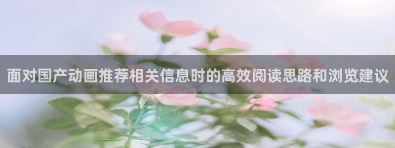 YY连载漫画:面对国产动画推荐相关信息时的高效阅读思路和浏览建议配图
