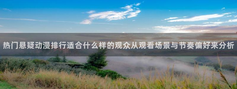 YY漫画本周排行：热门悬疑动漫排行适合什么样的观众从观看场景与节奏偏好来分析配图