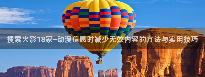 YY漫画最新章节阅读:搜索火影18家+动漫信息时减少无效内容的方法与实用技巧配图